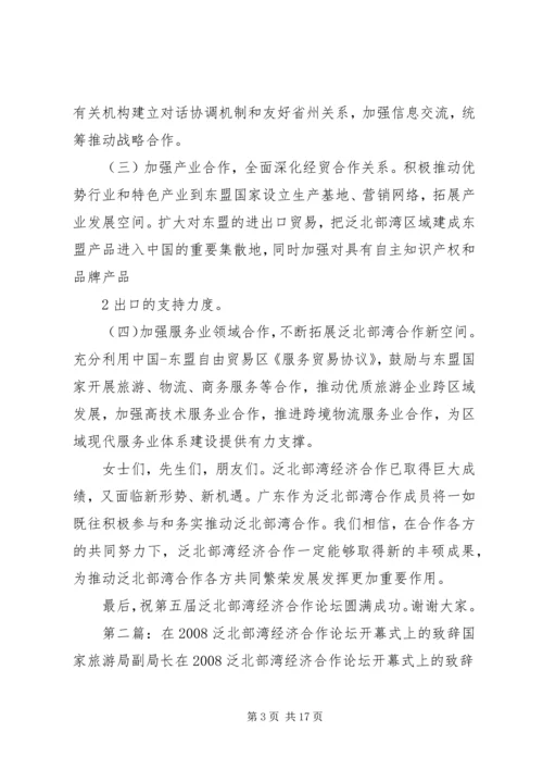 刘昆在第五届泛北部湾经济合作论坛上的致辞.docx