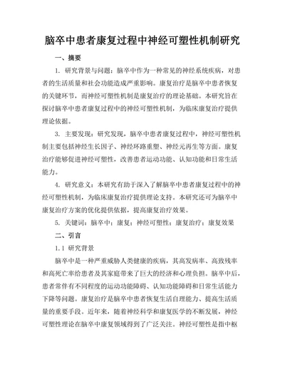 脑卒中患者康复过程中神经可塑性机制研究