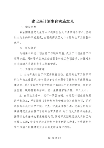 建设局计划生育实施意见.docx