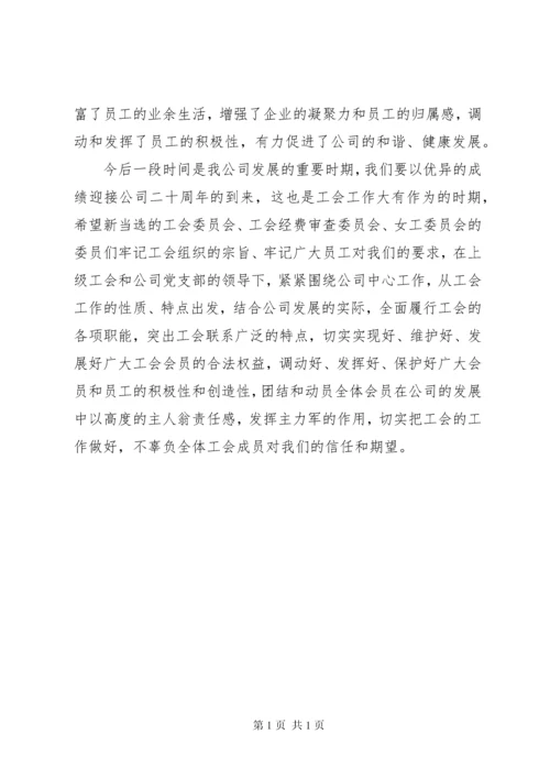 公司工会换届选举讲话.docx