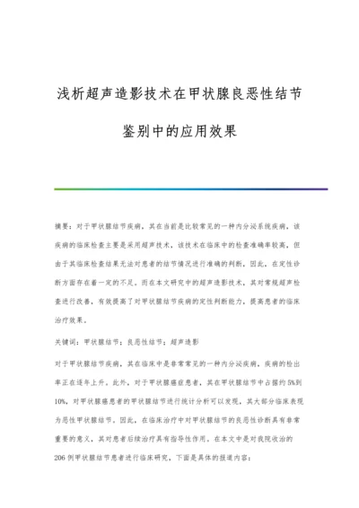 浅析超声造影技术在甲状腺良恶性结节鉴别中的应用效果.docx