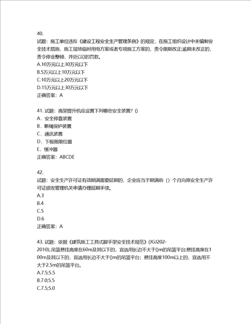 2022年建筑施工专职安全员全国通用题库第248期含答案