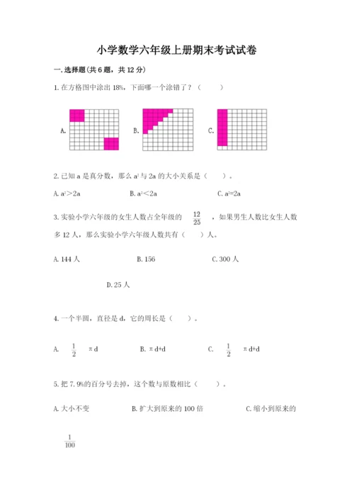 小学数学六年级上册期末考试试卷及答案【全优】.docx