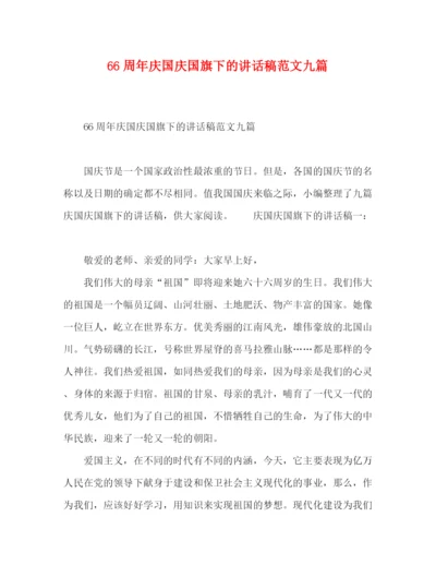 精编之66周年庆国庆国旗下的讲话稿范文九篇.docx