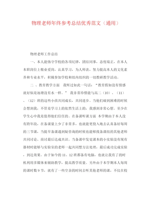 精编之物理教师年终参考总结优秀范文（通用）.docx