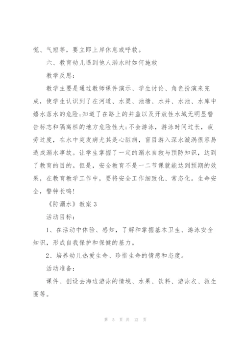 幼儿园安全教育《防溺水》教案【5篇】.docx
