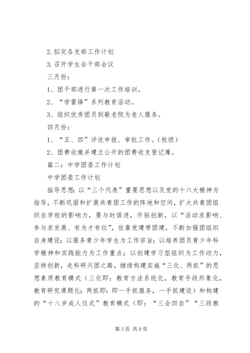 篇一：中学XX年团委工作计划 (2).docx