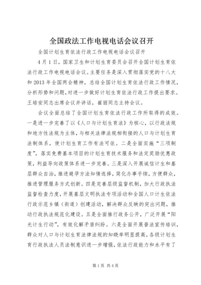 全国政法工作电视电话会议召开.docx