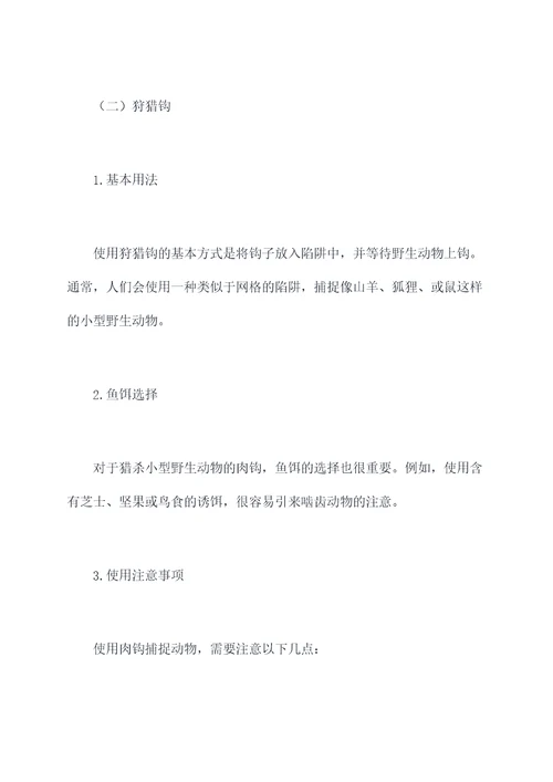 肉钩的使用方法