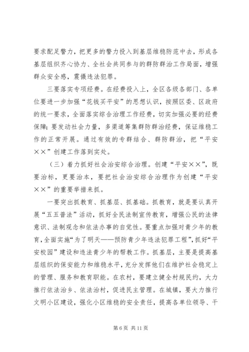 区委书记在平安创建推进会上的讲话 (4).docx