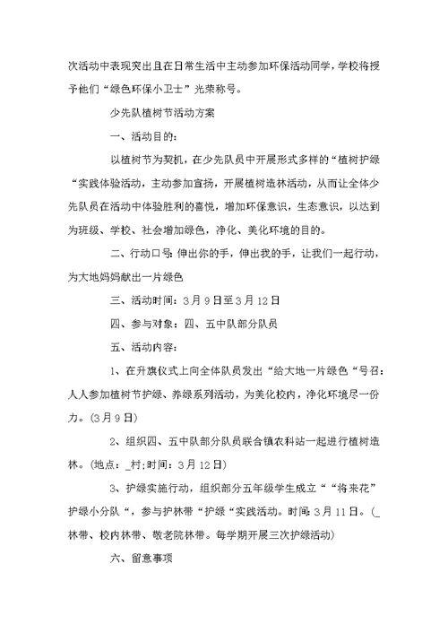 2022少先队植树节活动方案五篇范文