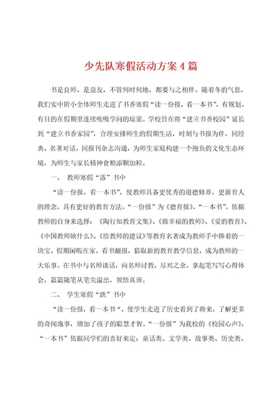 少先队寒假活动方案