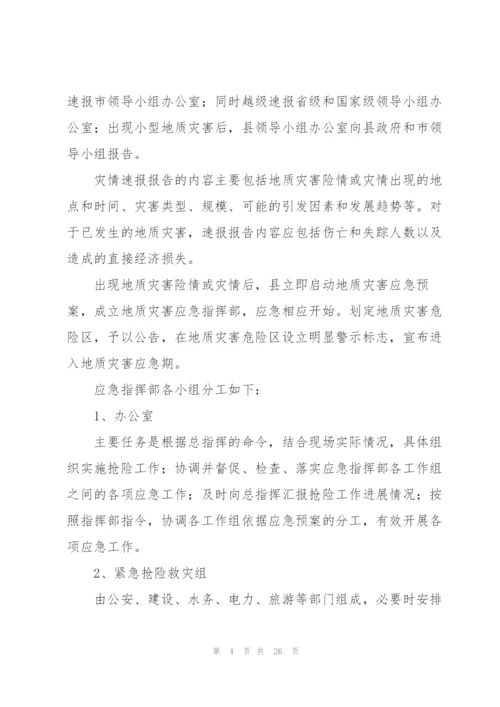 市突发性地质灾害应急预案五篇.docx