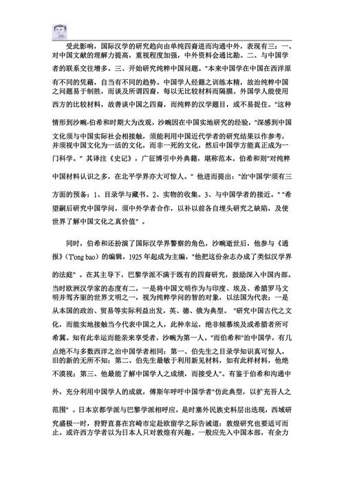 20世纪国际汉学的趋势与偏向