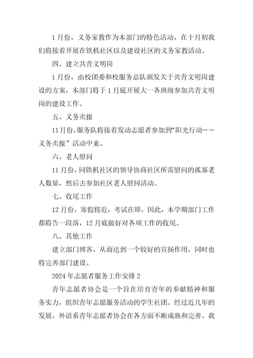 2024年志愿者服务工作计划篇