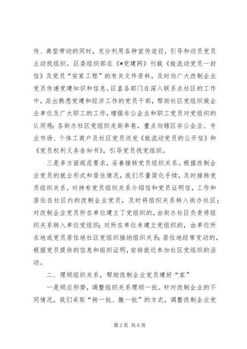 企业党员组织创新思考.docx