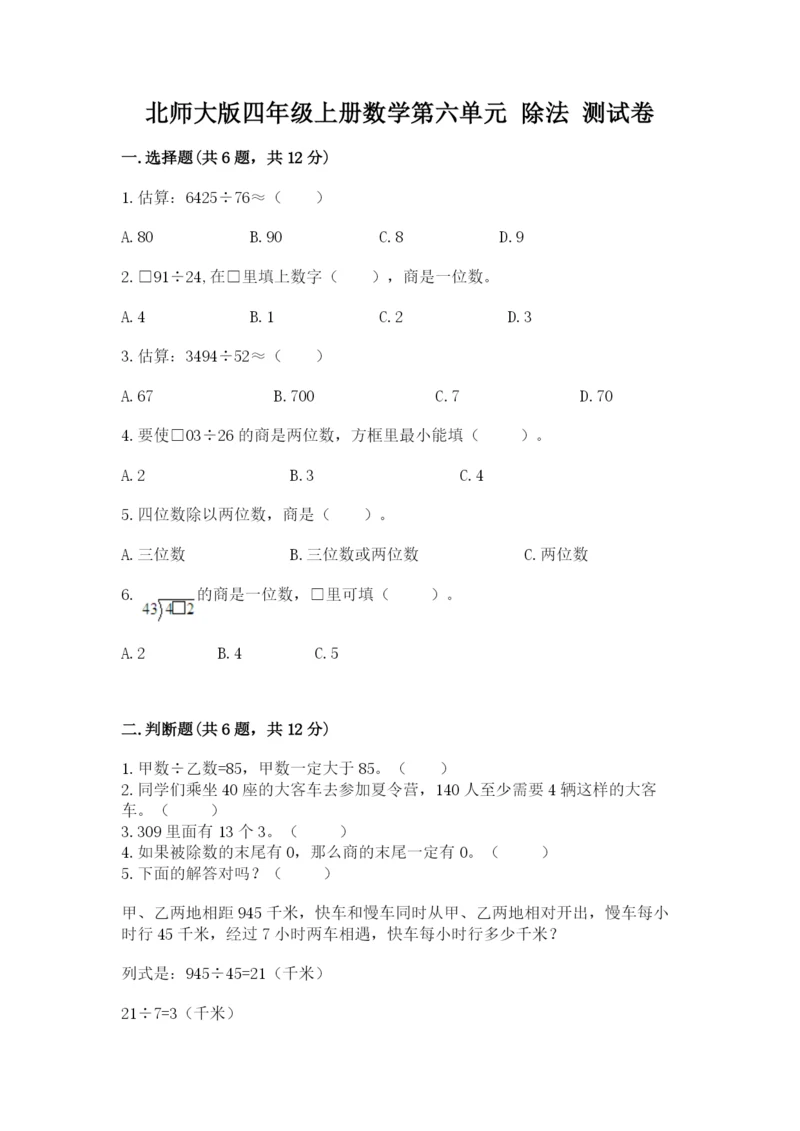 北师大版四年级上册数学第六单元 除法 测试卷带答案（培优）.docx