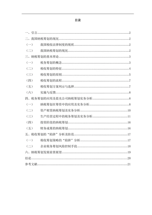 税务筹划及其在公司中的应用