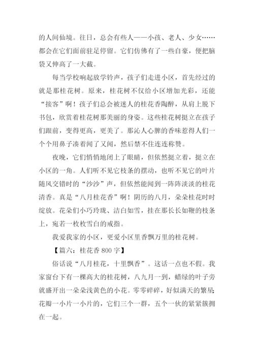 描写桂花样子的作文.docx