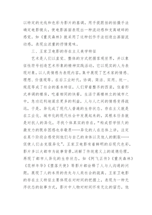 美学视角下电影艺术风格探究论文.docx