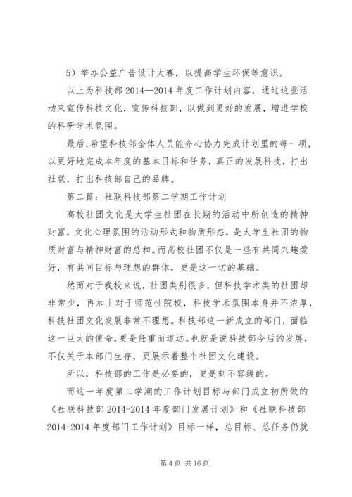 第一篇：社联科技部工作计划.docx