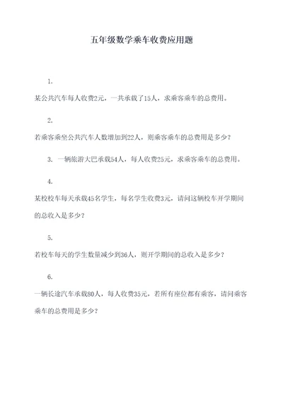五年级数学乘车收费应用题