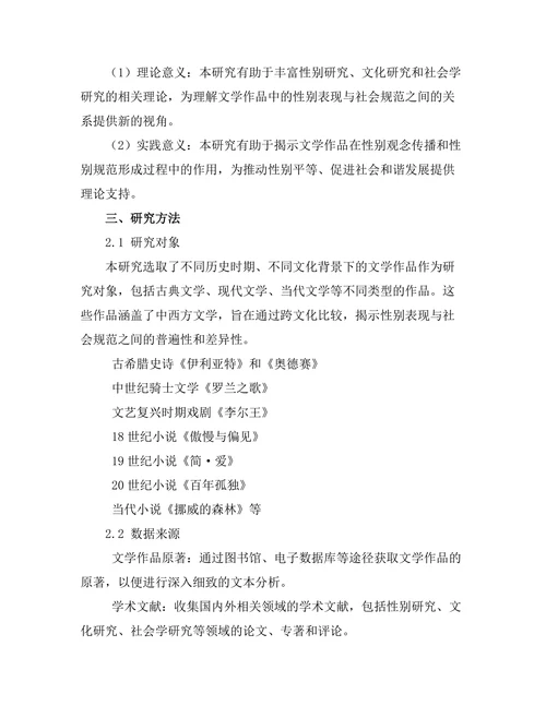 文学作品中的性别表现与社会规范