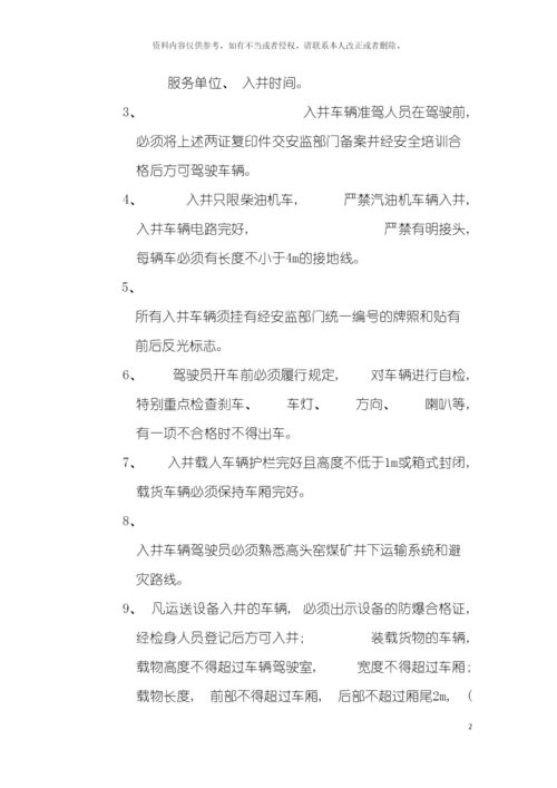 入井车辆安全管理制度模板.docx