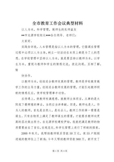 全市教育工作会议典型材料 (2).docx