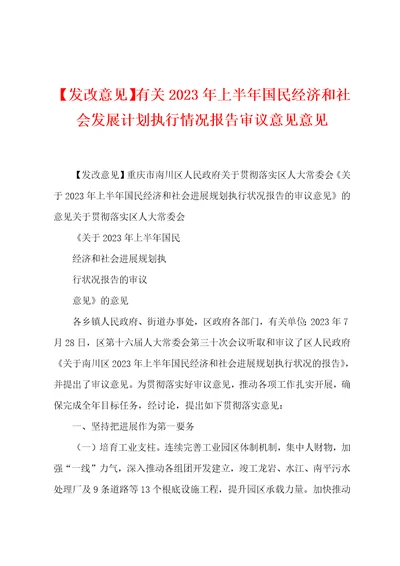 发改意见有关2023年上半年国民经济和社会发展计划执行情况报告审议意见意见