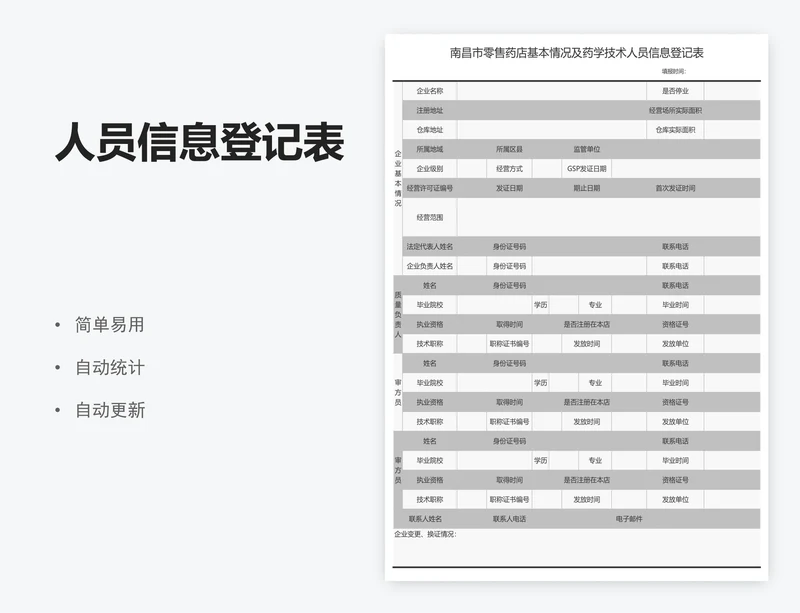 人员信息登记表