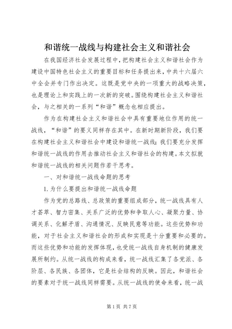 和谐统一战线与构建社会主义和谐社会.docx