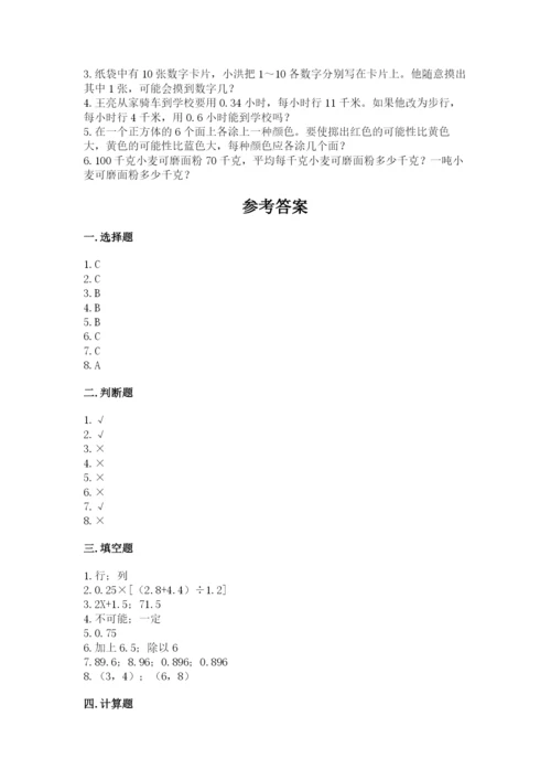小学五年级上册数学期末考试试卷（夺冠系列）word版.docx