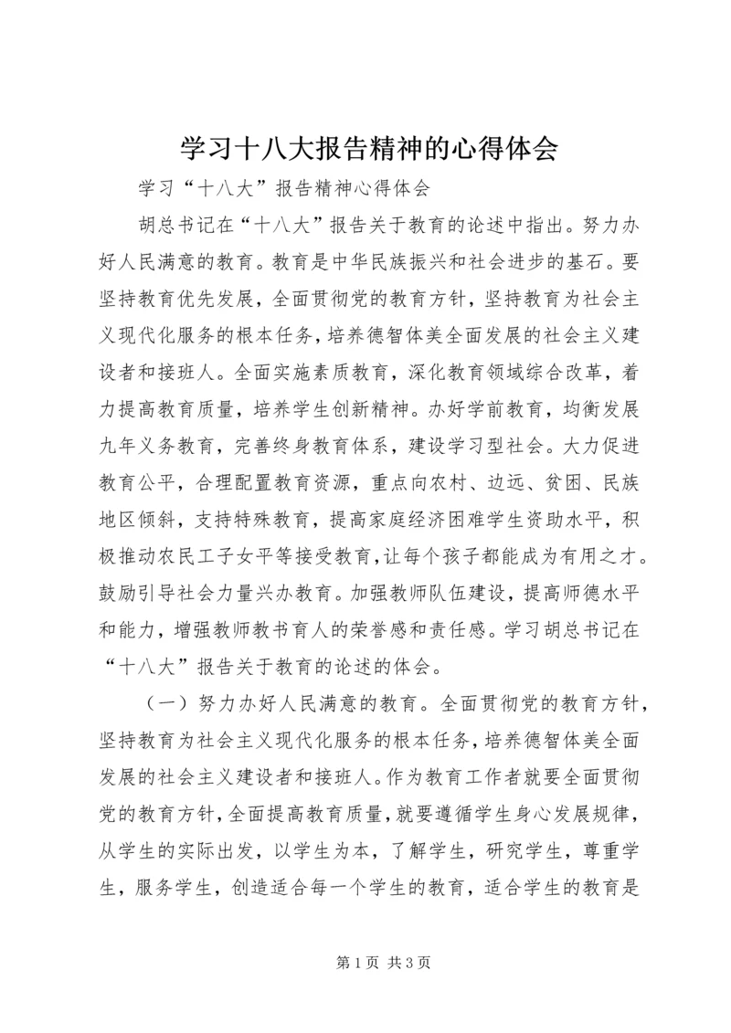 学习十八大报告精神的心得体会 (2).docx