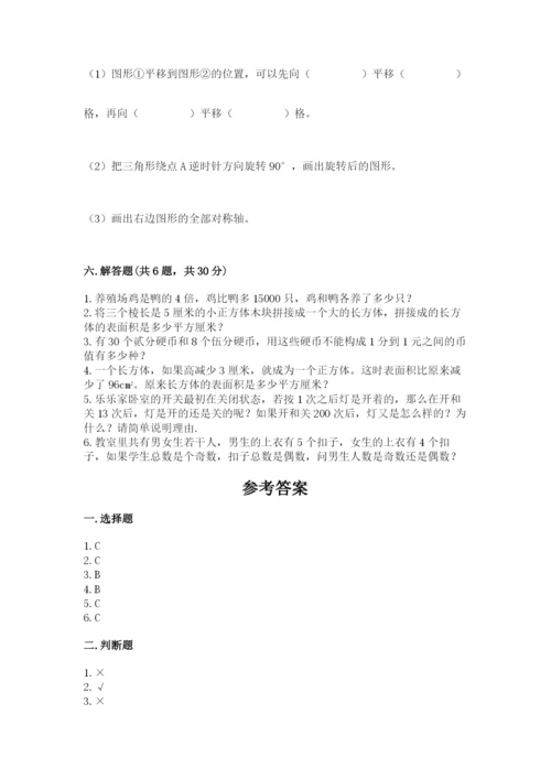 人教版五年级下册数学期末考试试卷附答案【实用】.docx