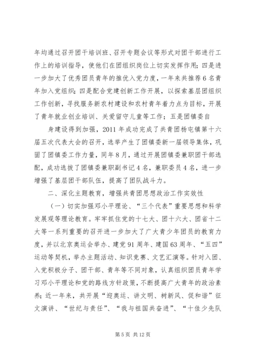 共青团镇委五四红旗团委申报事迹材料.docx