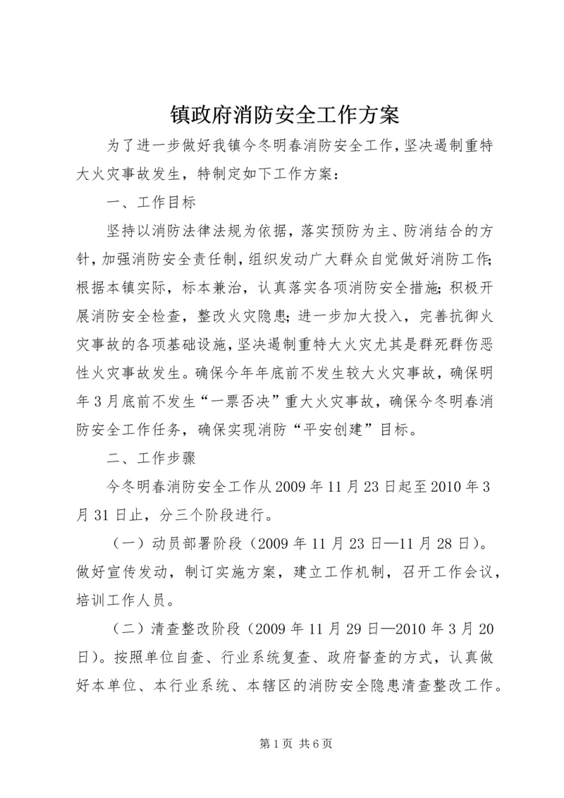 镇政府消防安全工作方案 (2).docx