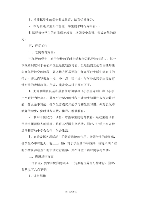 三年级上册数学教学计划范文与三年级上册班主任工作计划范例