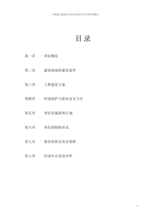 古夜郎之都夜市文化长廊项目可行性分析报告项目可行性分析报告