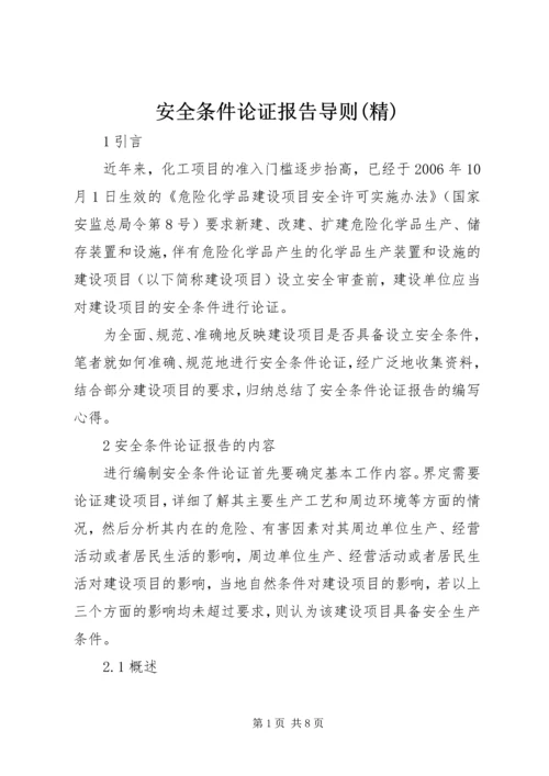 安全条件论证报告导则(精) (5).docx