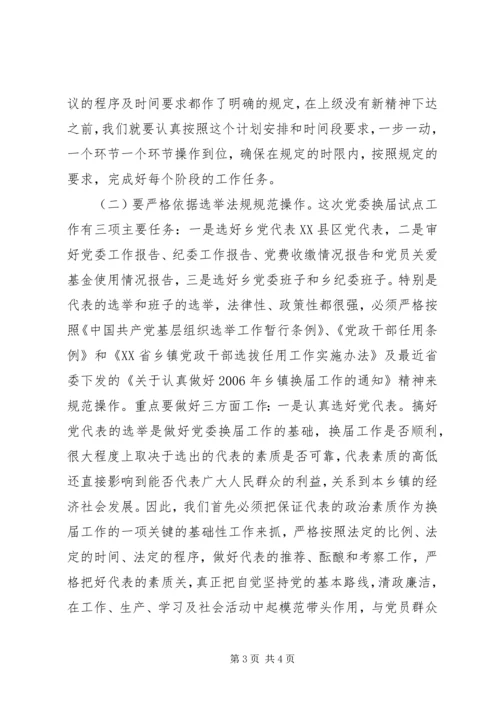 县委常委、组织部长在乡党委换届试点会上的讲话 (4).docx