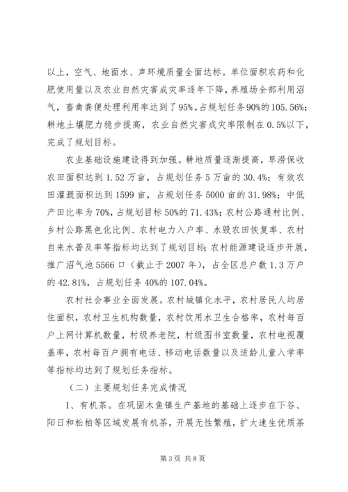 生态农业示范区十一五发展规划中期评估报告 (2).docx