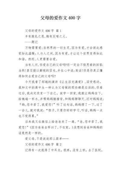 父母的爱作文400字_151.docx