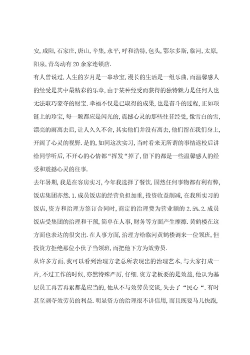 餐饮部实习报告总结和格式范文