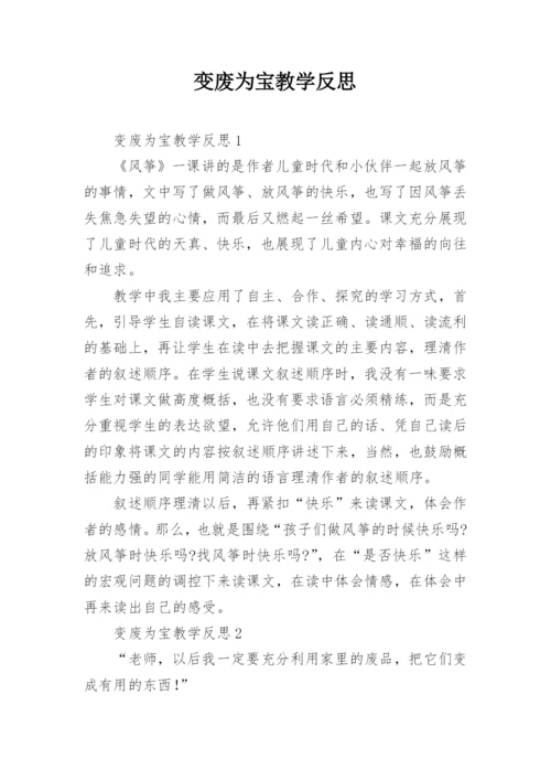 变废为宝教学反思.docx