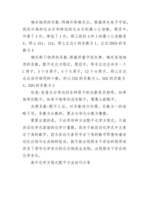 高中化学方程式配平方法技巧分享.docx