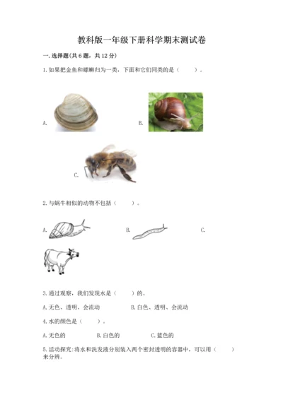 教科版一年级下册科学期末测试卷精品【必刷】.docx