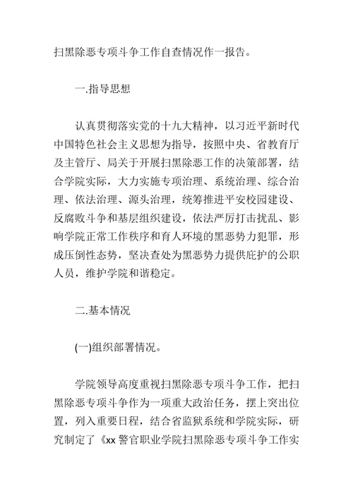 学院扫黑除恶专项斗争工作自查报告与教育体育系统扫黑除恶专项斗争工作方案合集