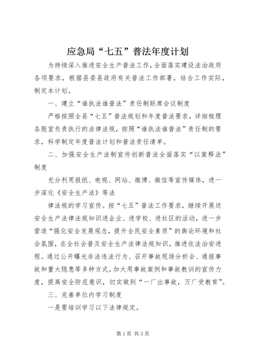 应急局“七五”普法年度计划.docx