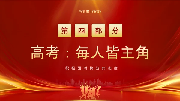 红色喜庆风高考动员家长会PPT